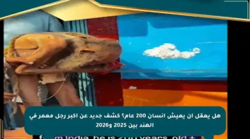 هل يعقل أن يعيش إنسان 200 عام؟ كشف جديد عن أكبر رجل معمر في الهند بين 2025 و2026